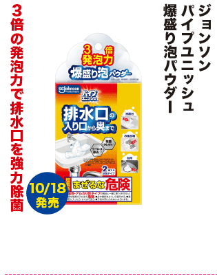 ジョンソン パイプユニッシュ 爆盛り泡パウダー