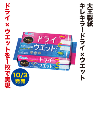 大王製紙 キレキラ！ドライ×ウェット