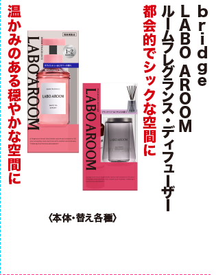 bridge LABO AROOM ルームフレグランス・ディヒューザー