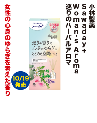 小林製薬 Sawaday+ Woman's Aroma 巡りのハーバルアロマ