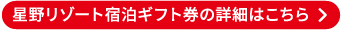 星野リゾート宿泊ギフト券の詳細はこちら