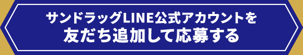 サンドラッグLINE公式アカウントを友だち追加して応募する
