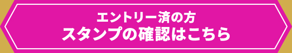 エントリー済の方　スタンプの確認はこちら