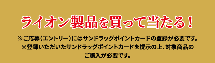 ライオン製品を買って当たる！
