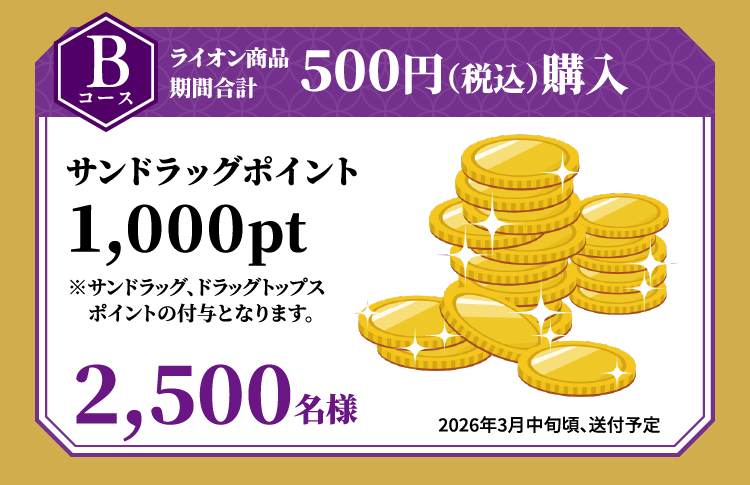 Bコース　ライオン商品期間合計500円（税込）購入　サンドラッグポイント1,000pt　2,500名様