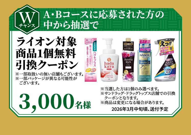 Wチャンス　A・Bコースに応募された方の中から抽選でライオン対象商品1個無料引換クーポン　3,000名様