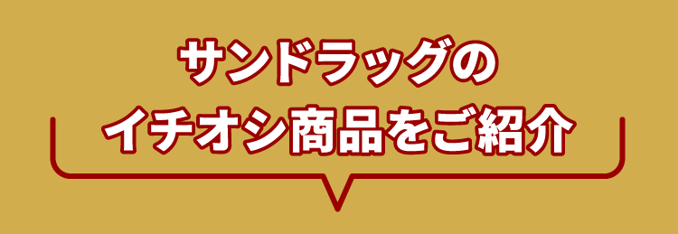 サンドラッグのイチオシ商品をご紹介