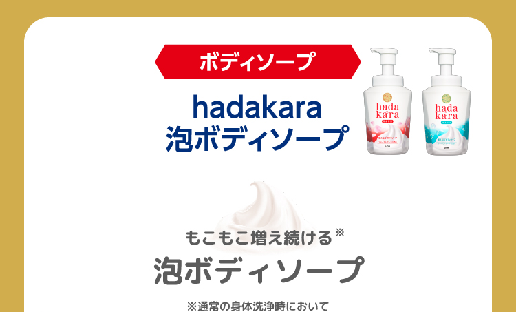 ボディソープ　hadakara泡ボディソープ