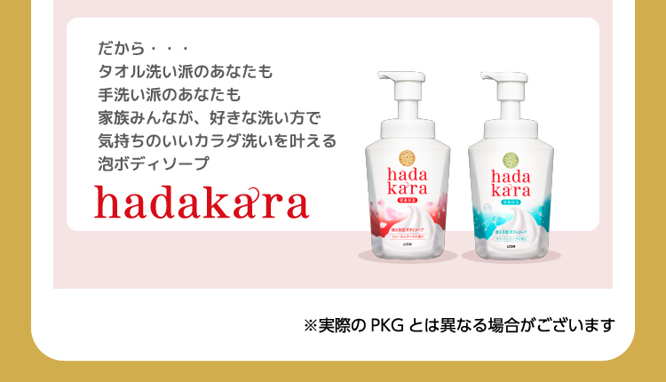 だから・・・タオル洗い派のあなたも手洗い派のあなたも家族みんなが、好きな洗い方で気持ちのいいカラダ洗いを叶える泡ボディソープ hadakara