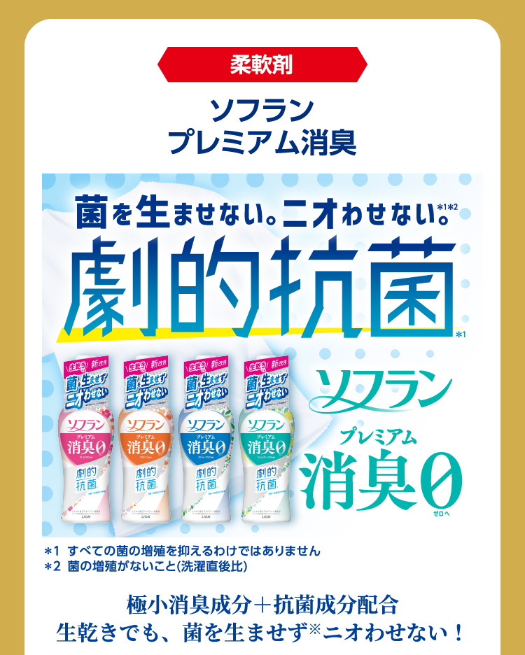 柔軟剤　ソフラン プレミアム消臭