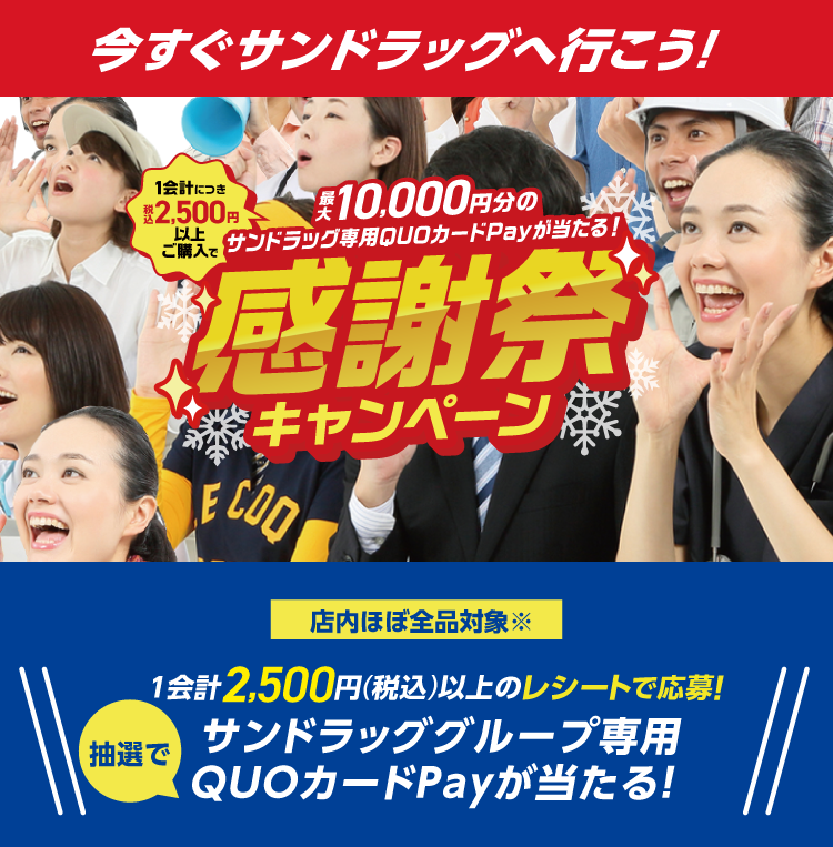 今すぐサンドラッグへ行こう！ 最大10,000円分のサンドラッグ専用QUOカードPayが当たる！感謝祭キャンペーン