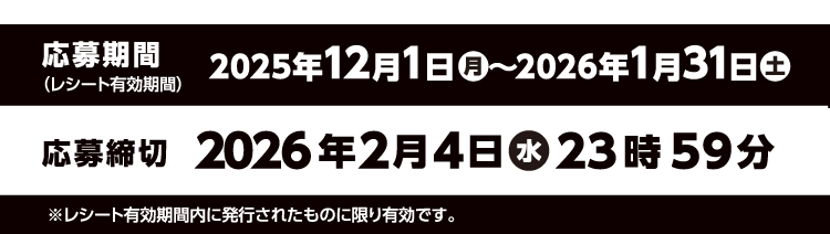 応募期間（レシート有効期間） 2025年12月1日（月）～2026年1月31日（土）　応募締切 2026年2月4日（水）23時59分
