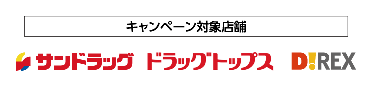 キャンペーン対象店舗