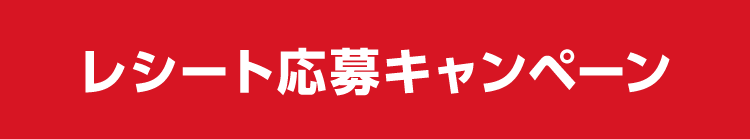 レシート応募キャンペーン