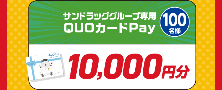 サンドラッググループ専用QUOカードPay 100名様　10,000円分