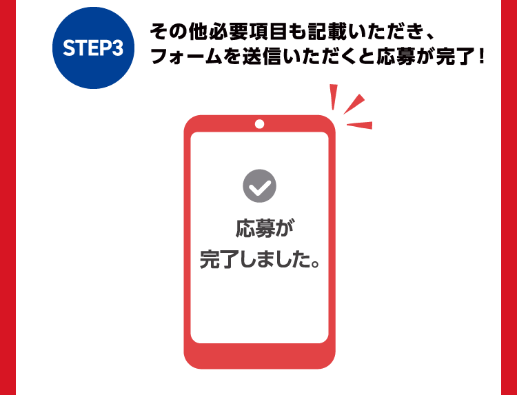 STEP3 その他必要項目も記載いただき、フォームを送信いただくと応募が完了！