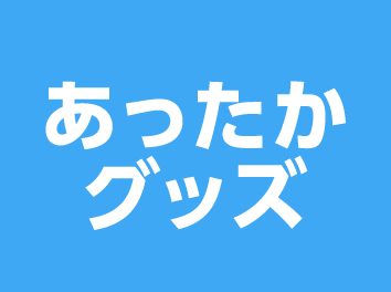 あったかグッズ