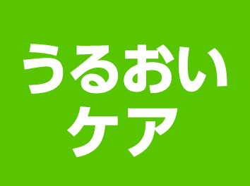 うるおいケア