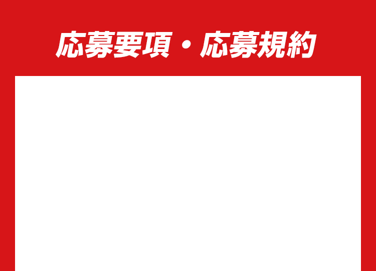 応募要項・応募規約