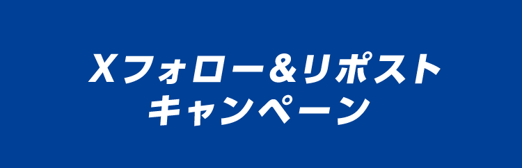 Xフォロー＆リポストキャンペーン