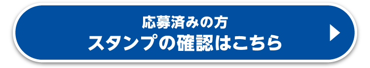 スタンプの確認はこちら