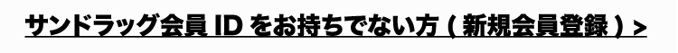 サンドラッグ会員IDをお持ちでない方（新規会員登録）