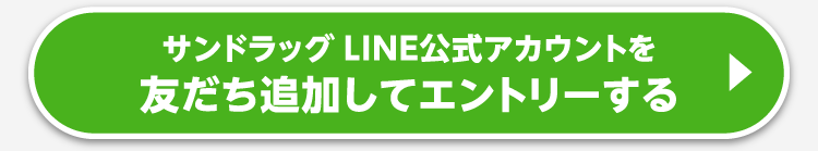 友だち追加してエントリーする