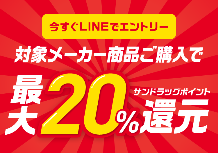 今すぐLINEでエントリー　対象メーカー商品ご購入で最大20％サンドラッグポイント還元