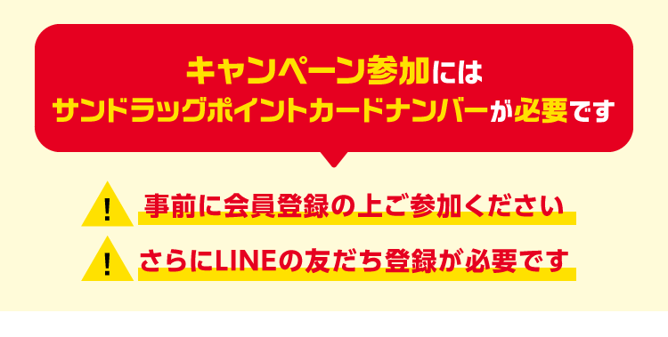 キャンペーン参加にはサンドラッグポイントカードナンバーが必要です
