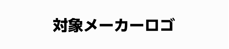 対象メーカーロゴ