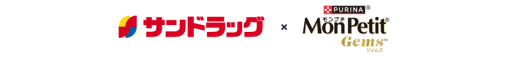 サンドラッグ × PURINA MonPetit Gems