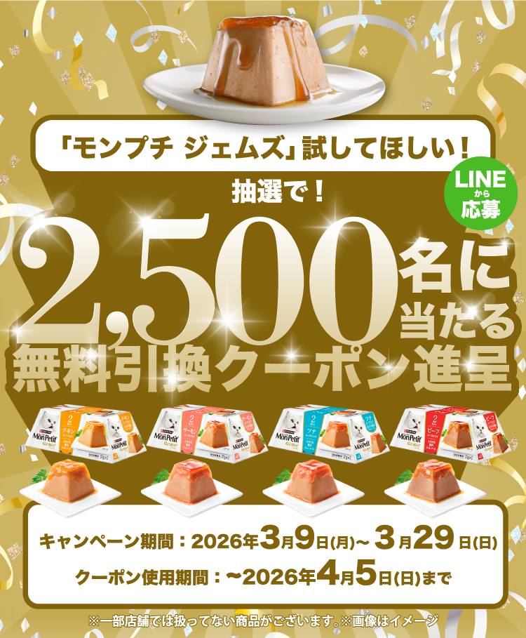 「モンプチ ジェムズ」試してほしい！ LINEから応募 抽選で！2,500名に当たる無料引換クーポン進呈