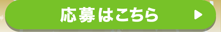 応募はこちら