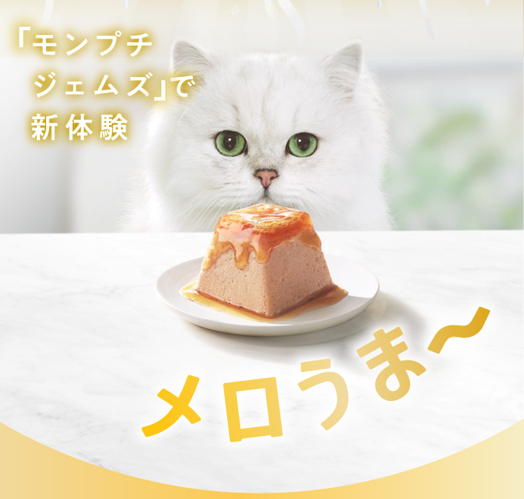 「モンプチ ジェムズ」で新体験 メロうま～