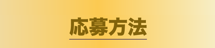 応募方法