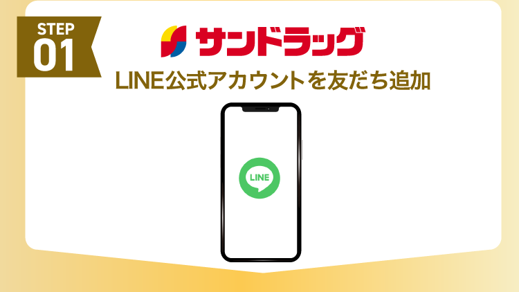STEP 01 サンドラッグ LINE公式アカウントを友だち追加