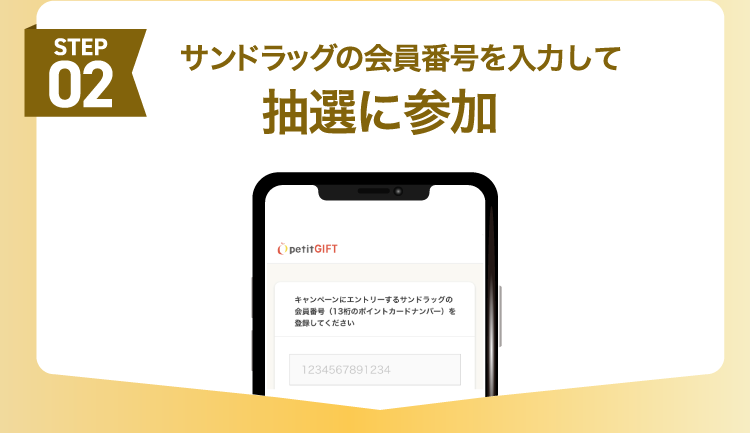 STEP 02 サンドラッグの会員番号を入力して抽選に参加