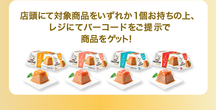 店頭にて対象商品をいずれか1個お持ちの上、レジにてバーコードをご提示で商品をゲット！