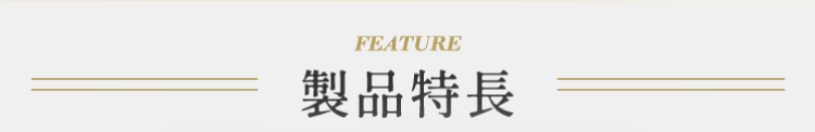 製品特長
