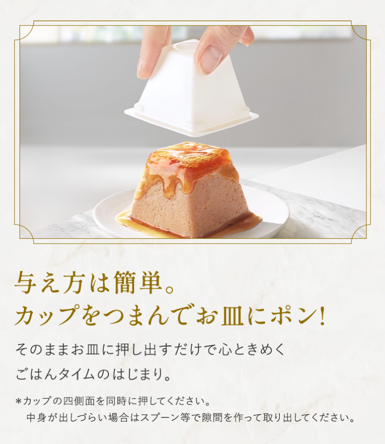 与え方は簡単。カップをつまんでお皿にポン！