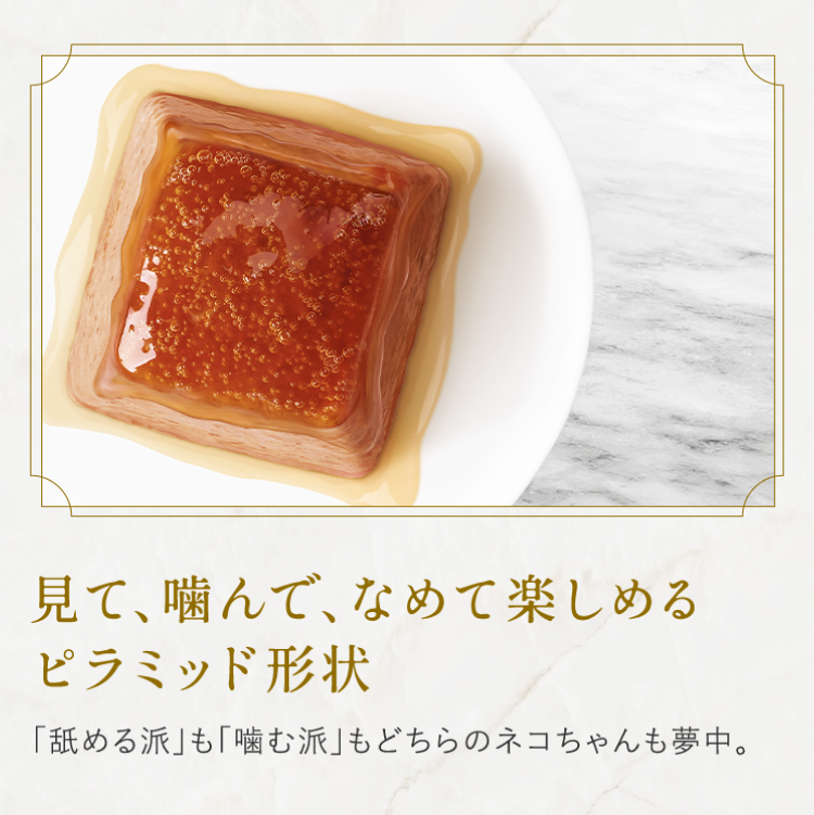 見て、噛んで、なめて楽しめるピラミッド形状