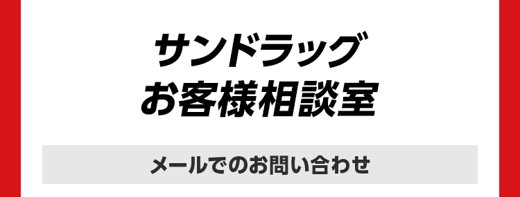 サンドラッグお客様相談室 メールでのお問い合わせ