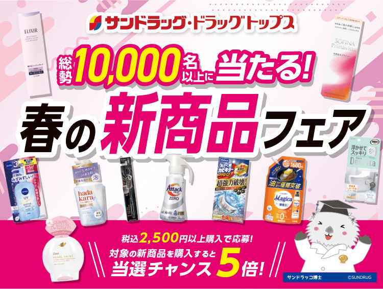 総勢10,000名以上に当たる!春の新商品フェア