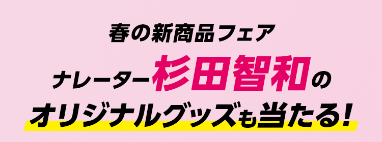 ナレーター杉田智和のオリジナルグッズも当たる!