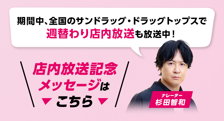 店内放送決定記念メッセージはこちら