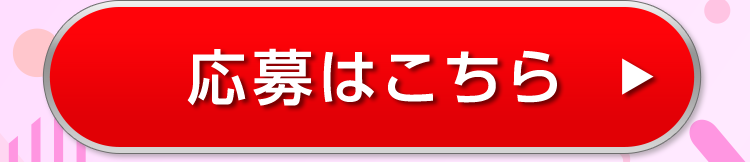 応募はこちら