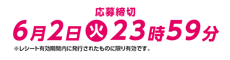 応募締切 6月2日(火)23時59分