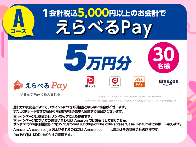 Aコース 1会計税込5,000円以上のお会計でえらべるPay 5万円分