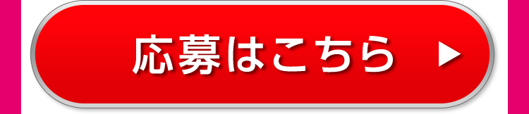応募はこちら