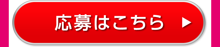 応募はこちら